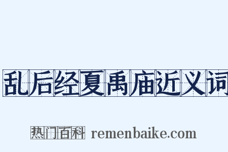 乱后经夏禹庙近义词是什么意思的图片